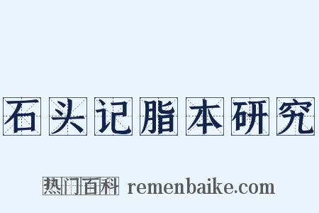石头记脂本研究是什么意思的图片